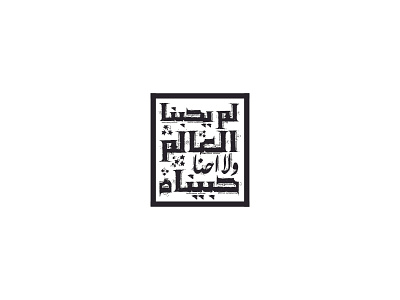 lam y7bna al 3alam - arabic typography arabic arabicfont calligraphy font typography تايبوجرافي تصميم عربي