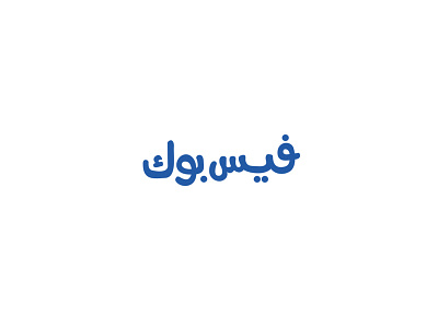 Facebook - arabic logotype branding design graphic identity lettering logo logodesign