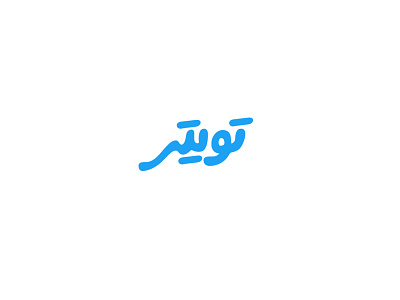 Twitter - arabic logotype arabic branding creative design identity logo logodesign twitter تايبوجرافي