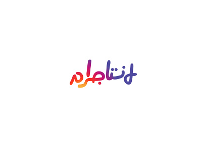 Instagram - arabic logotype arabic branding creative design identity instagram logo logodesign تايبوجرافي
