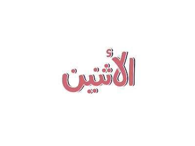 Monday arabic design snapchat stickers typography تايبوجرافي تصميم
