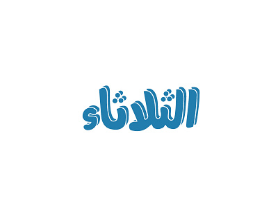 Tuesday arabic design snapchat stickers typography تايبوجرافي تصميم