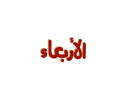 Wednesday arabic design snapchat stickers typography تايبوجرافي تصميم