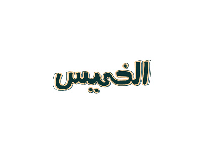 Thursday arabic design snapchat stickers typography تايبوجرافي تصميم