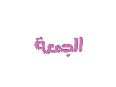 Friday arabic design snapchat stickers typography تايبوجرافي تصميم