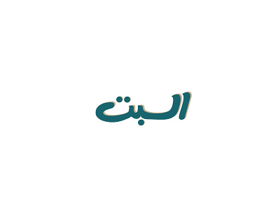 Saturday arabic design snapchat stickers typography تايبوجرافي تصميم