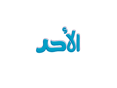 Sunday arabic design snapchat stickers typography تايبوجرافي تصميم