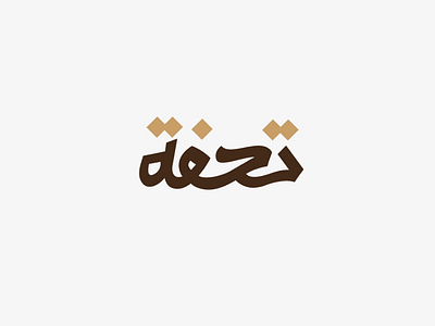 Tohfa logo design arabic logo logotype typography تايبوجرافي شعار لوجو