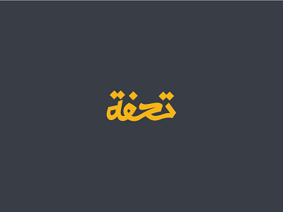 To7fa logo deisgn arabic arabicfont branding creative design identity logo logodesign modern typography تايبوجرافي تصميم عربي