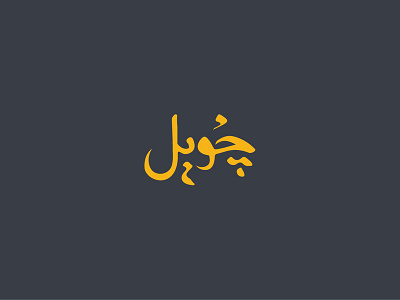 Jewel logo design arabic arabicfont branding creative design identity logo logodesign modern typography تايبوجرافي تصميم