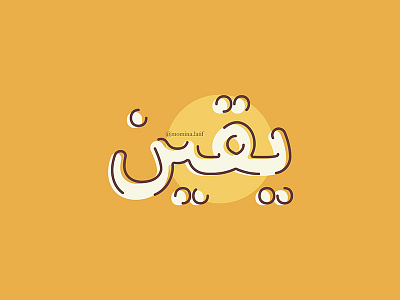Yaqeen arabic calligraphy typography urdu urdu typography