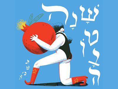 Shana Tova #5781 5781 character character design cowboy boots greeting hebrew new year illustration intuos photoshop pommegranat shana tova wacom intuos