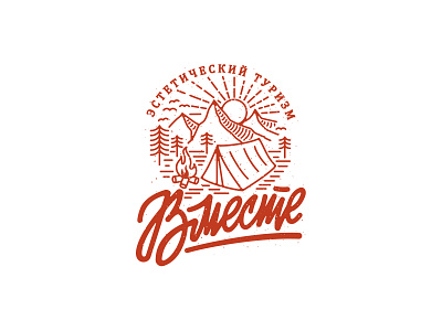 Vmeste - Logo camping illustration lettering logo loneliness tour tourism