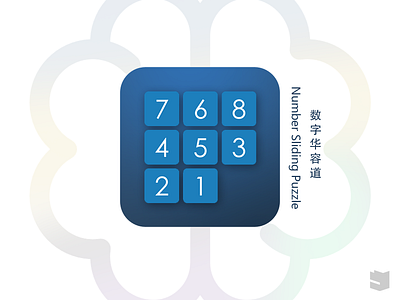 Number Sliding Block Puzzle 数字华容道 android app appicon brain training game logo number sliding puzzle puzzle 数字华容道 益智游戏
