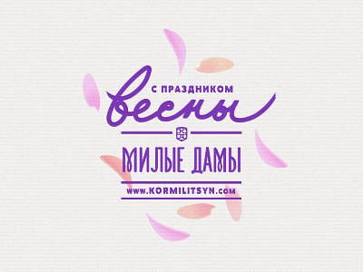 8 march greeting card - version 2 by Alexander Kormilitsyn on Dribbble