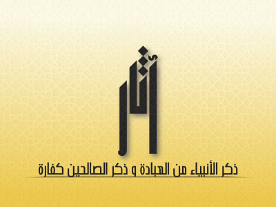 Arabic Logo Designs arabic logo arabic typography creative logo graphic design logo logo designs minimalist typography