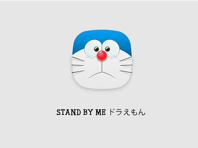 STAND BY ME ドラえもん〜