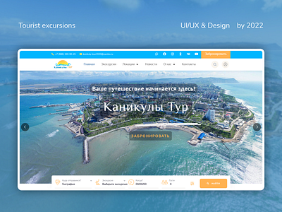 Tourist excursions "Каникулы тур" website design figma graphic design we web site
