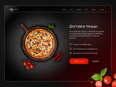 Дизайн сайта. Главная страница доставки пиццы. delivery design pizza