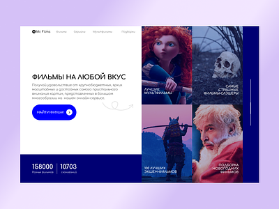 Веб-дизайн для сайта с фильмами. design films