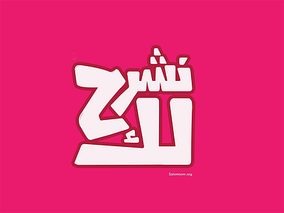 Nechra7lak Logo arabic logo typography webseries