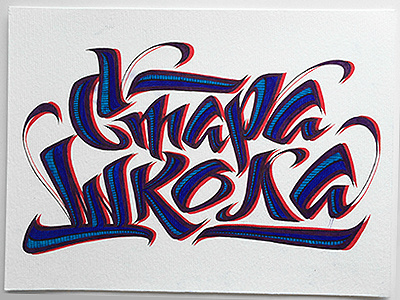 Стара школа hand lettering