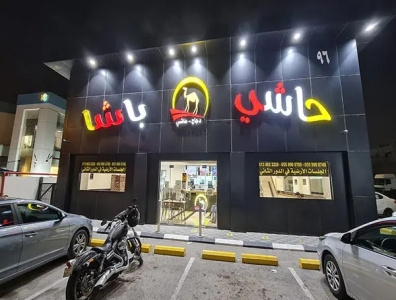 مطعم حاشي باشا الراكه | المنيو + الاسعار + عناوين الفروع