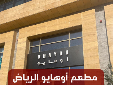 مطعم أوهايو الرياض Ohayou | المنيو كاملاً + الأسعار + العنوان وم