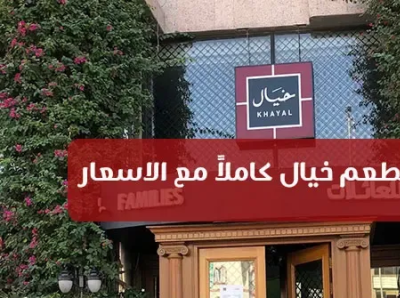 منيو مطعم خيال كاملاً مع الاسعار