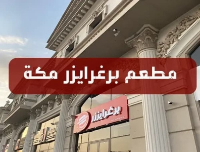 مطعم برغرايزر مكة | المنيو كاملاً + الأسعار + العنوان