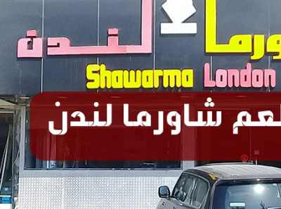 مطعم شاورما لندن | المنيو كاملاً + الأسعار + العنوان