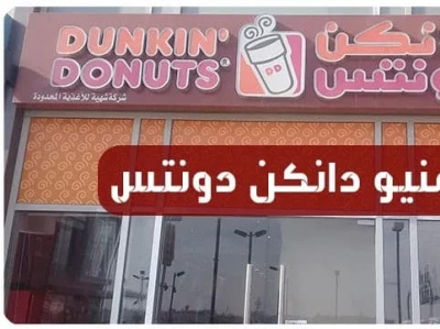 منيو دانكن دونتس كاملاً مع الاسعار