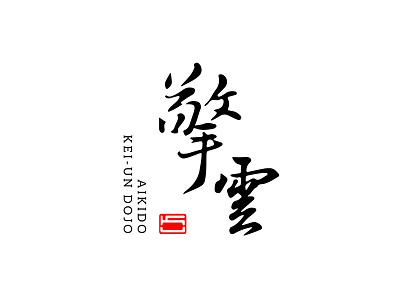 Aikido Kei-Un Dojo aikido calligraphy dojo logo martial art
