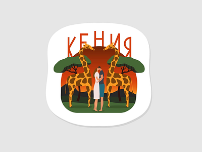 [4/7] Sticker Kenya colorful couple dribbble giraffe kenya love simple sticker sunset travel vector