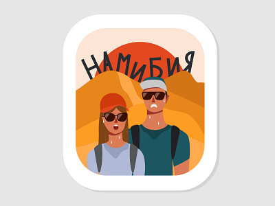 [5/7] Sticker Namibia 2d africa character colorful couple desert dribbble flat illustration namibia simple sticker sun vector