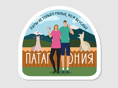 [6/7] Sticker Patagonia 2d character colorful couple dribbble flat illustration lama patagonia sticker travel vector