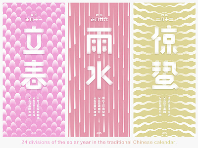 24 solar terms-Spring Part 1 calendar china chinese design flower geometry illustration pink rain simple spring springtime yellow