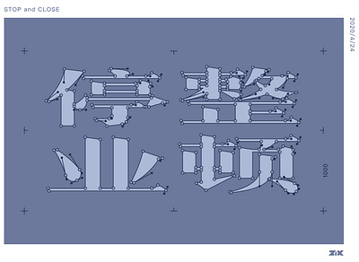 STOP and CLOSE blue chinese typography close gray stop typedesign typography