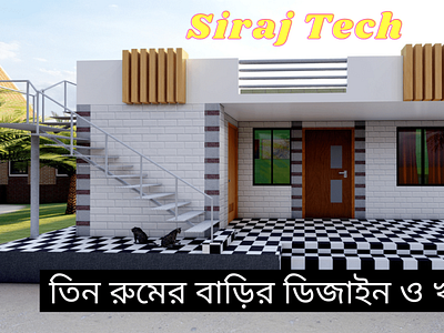 তিন রুমের বাড়ির নকশা ও খরচ | 3 bedroom house plans