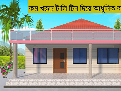 Modern Tin Shed House Design Ideas For Bangladesh and India 3d animation branding design graphic design illustration logo motion graphics ui vector