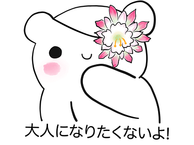 Bear "I Don't Want To Grow Up" bear cute flower japan kawaii kuma