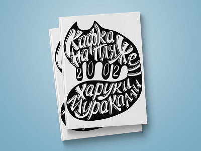 Book cover for "Kafka on the Shore" book illustration lettering mockup