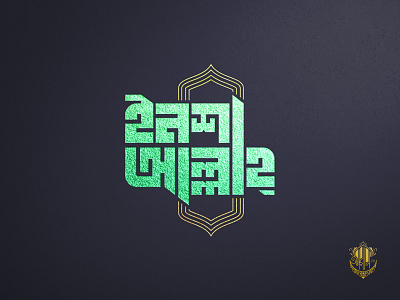 Insha Allah Bangla Typography
