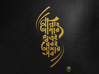 Bangla Typography Allah Amar Rob bangla bangla calligraphy bangla font bangladesh bengali calligraphy durbar golden mockup type typo typography