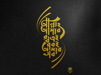 Bangla Typography Allah Amar Rob