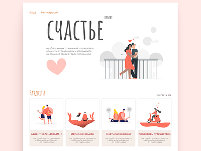 Happiness project / A social project for couples