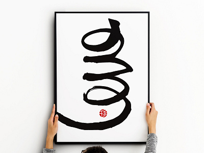 Chinese Brush Letter Writing iD - Love design graphic design poster