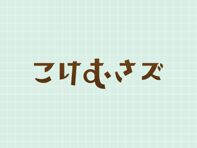 Kokemusazu - brown hiragana japan logo