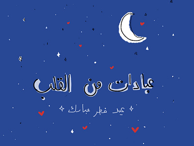 "Prayers from the heart" - Ramadan illustration