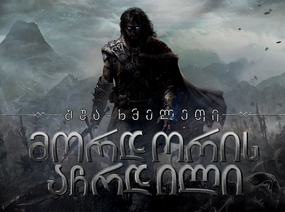 Middle-earth: Shadow of Mordor text effect Georgian version graphic design photoshop text effect